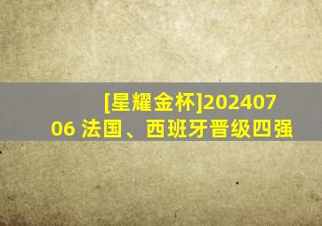 [星耀金杯]20240706 法国、西班牙晋级四强